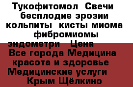 Тукофитомол. Свечи (бесплодие,эрозии,кольпиты, кисты,миома, фибромиомы,эндометри › Цена ­ 450 - Все города Медицина, красота и здоровье » Медицинские услуги   . Крым,Щёлкино